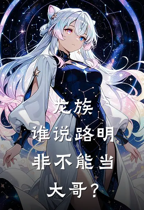 龙族：谁说路明非不能当大哥？