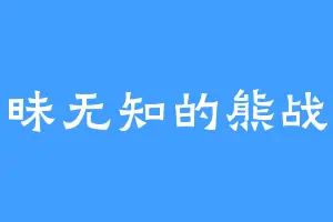 愚昧无知的熊战士