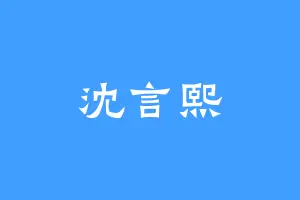 沈言熙