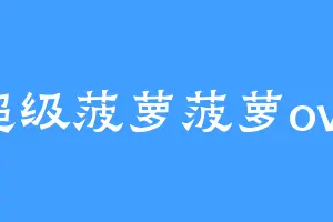 超级菠萝菠萝ovo