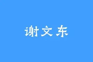 谢文东