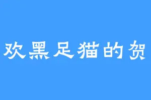 喜欢黑足猫的贺丹