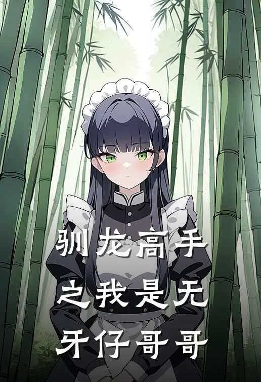 驯龙高手之我是无牙仔哥哥