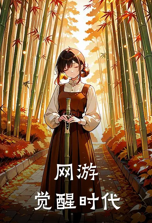 网游：觉醒时代