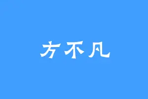 方不凡