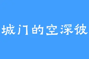 青城门的空深彼方
