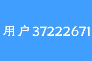 用户37222671