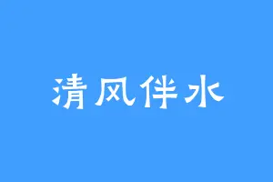 清风伴水