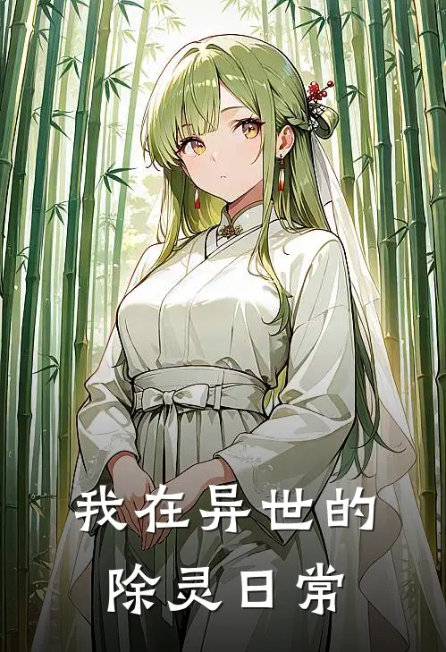 我在异世的除灵日常