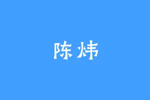 陈炜