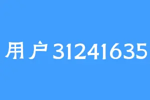 用户31241635