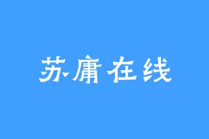 苏庸在线