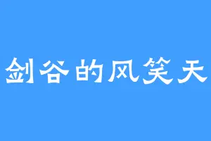 剑谷的风笑天