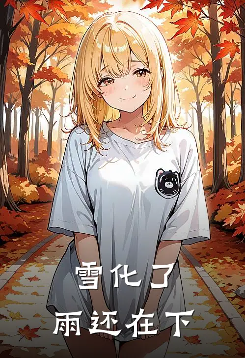 雪化了，雨还在下