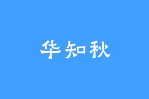 华知秋