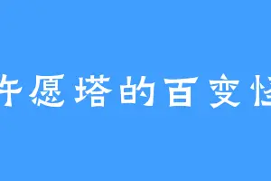 许愿塔的百变怪