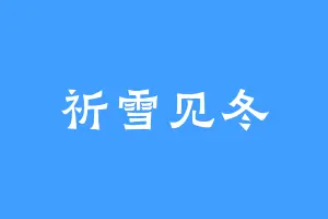 祈雪见冬