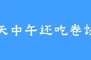 今天中午还吃卷饼吗