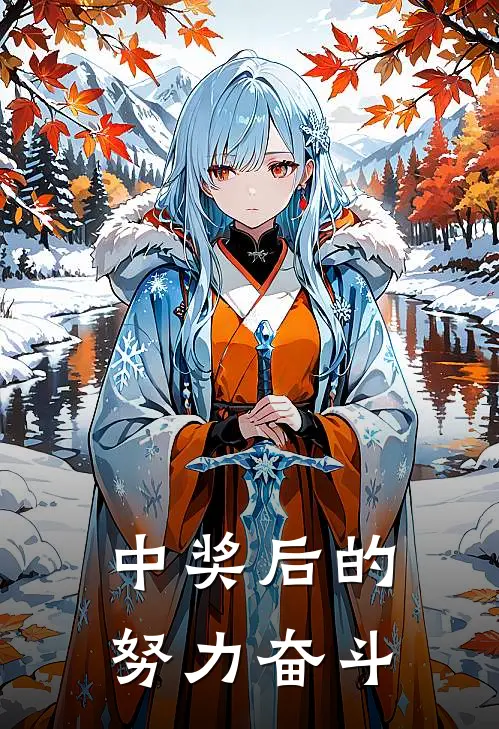 中奖后的努力奋斗