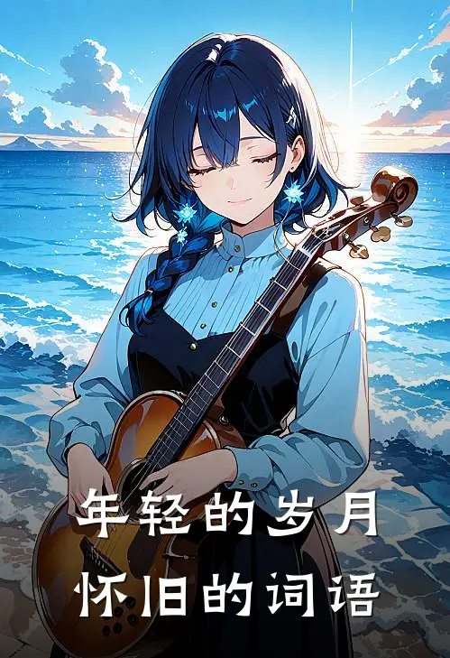 年轻的岁月怀旧的词语