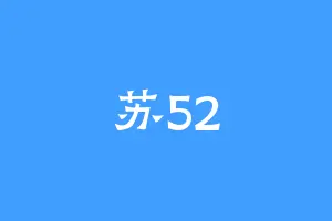苏52