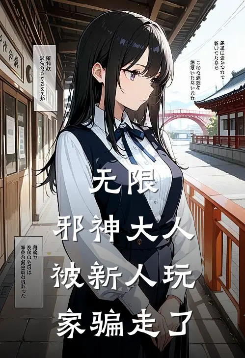 无限：邪神大人被新人玩家骗走了