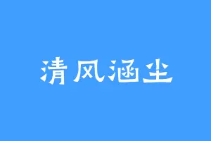 清风涵尘