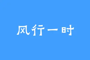 风行一时