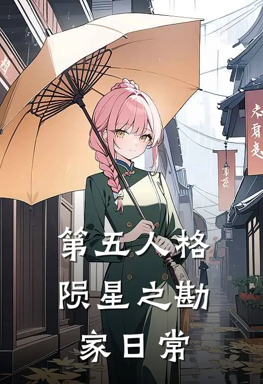 第五人格：陨星之勘家日常