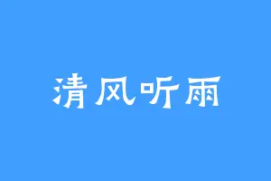 清风听雨