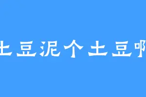 土豆泥个土豆啊