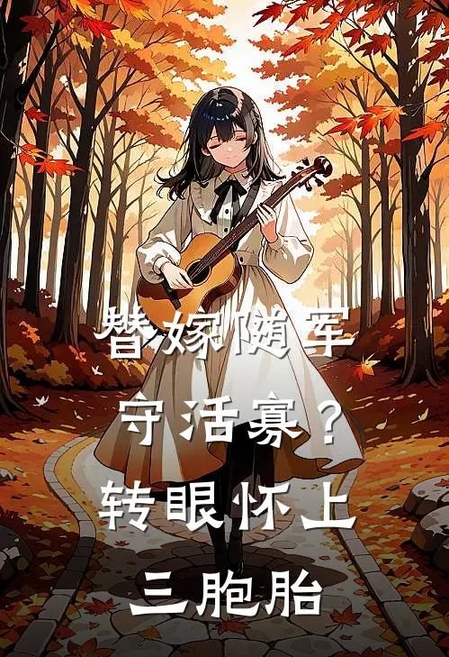 替嫁随军守活寡？转眼怀上三胞胎