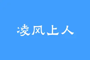 凌风上人