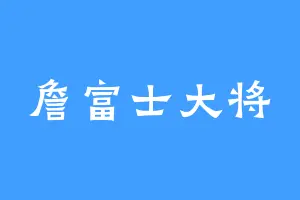 詹富士大将