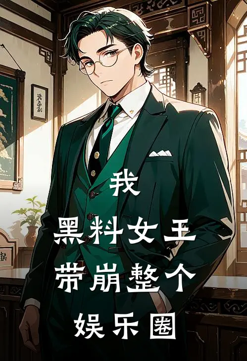 我，黑料女王，带崩整个娱乐圈苏暖陆寒洲免费小说完整版_最新好看小说我，黑料女王，带崩整个娱乐圈苏暖陆寒洲