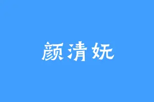 颜清妩