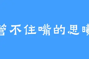 管不住嘴的思曦
