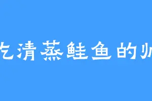 爱吃清蒸鲑鱼的帅伦