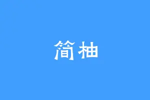 简柚
