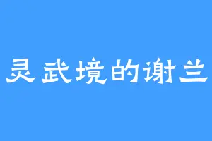 灵武境的谢兰