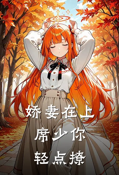 娇妻在上：席少你轻点撩席沐辰许安笙完本热门小说_小说完结版娇妻在上：席少你轻点撩(席沐辰许安笙)