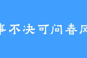 遇事不决可问春风Lh