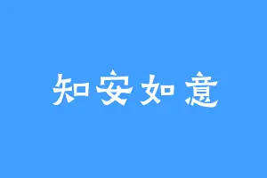 知安如意