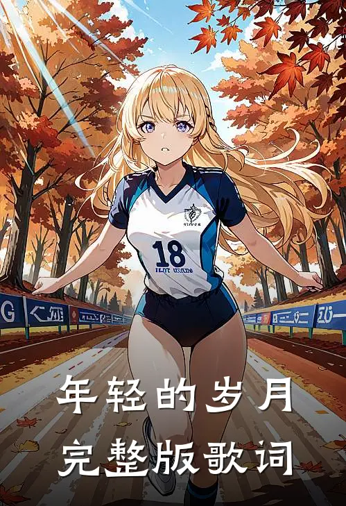 年轻的岁月完整版歌词