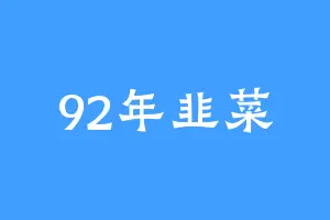 92年韭菜
