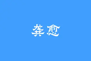 龚愈