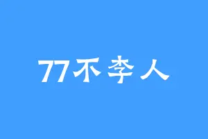 77不李人