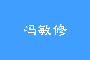 冯敏修