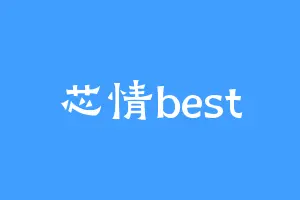 芯情best