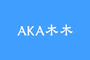 AKA木木